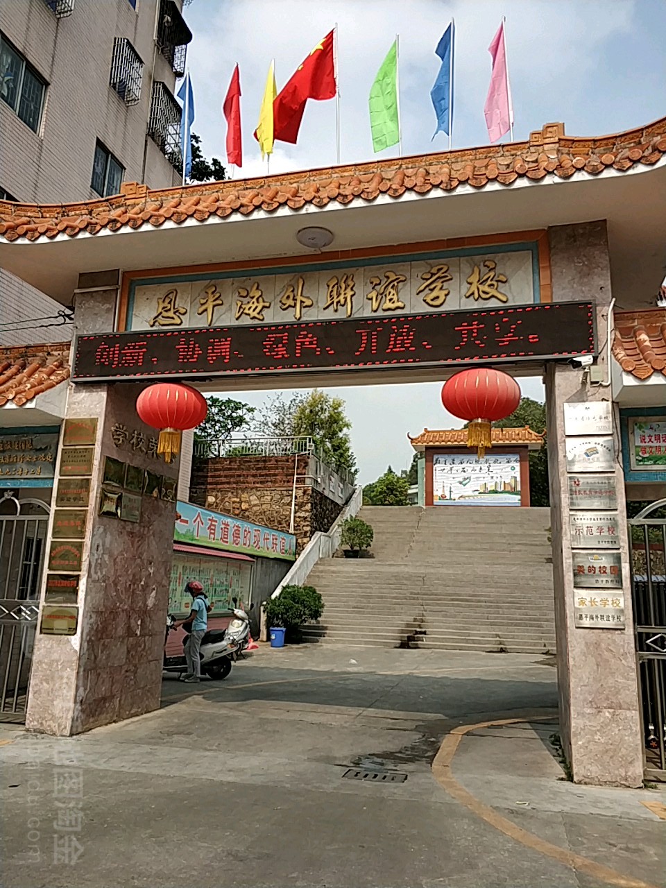 恩平海外联谊学校