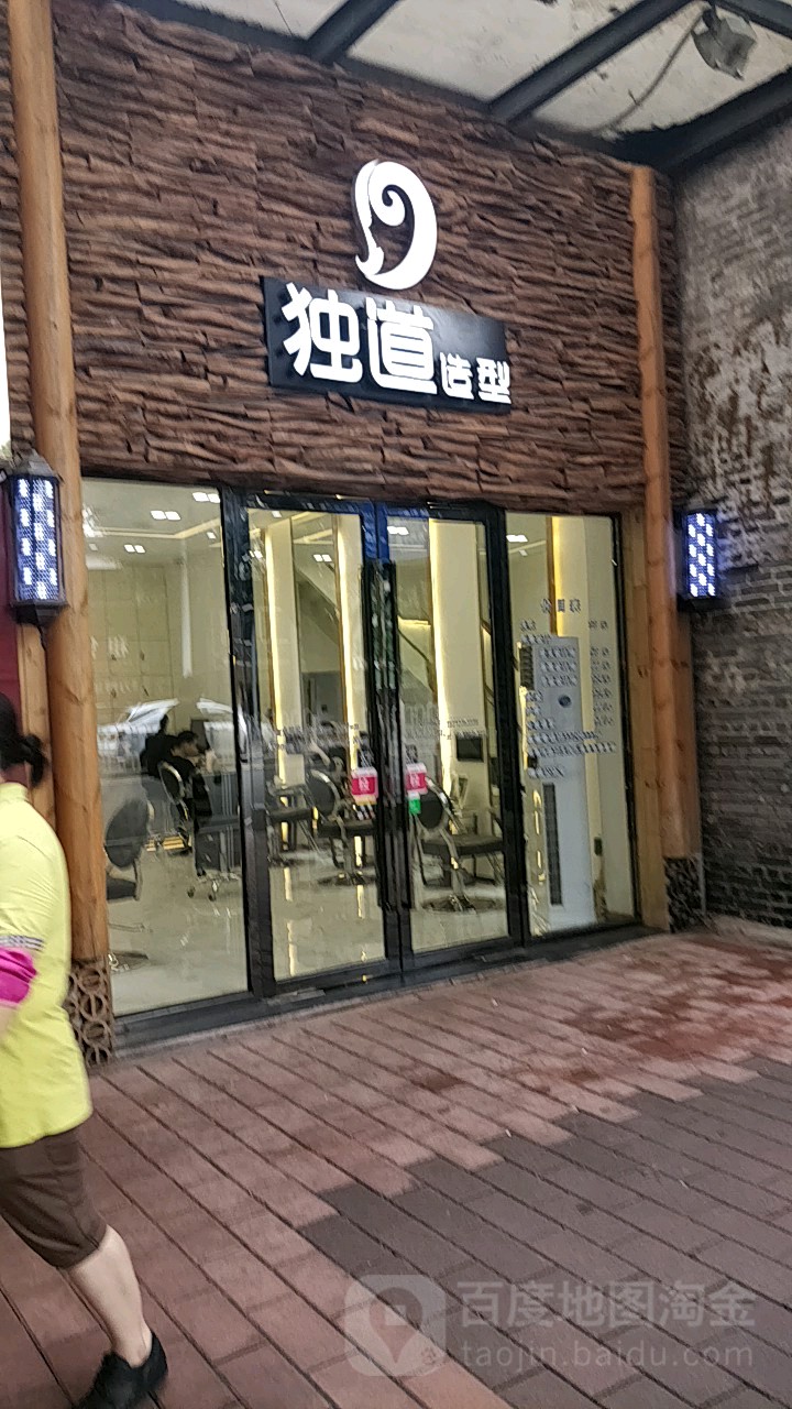 独到造型(西门口店)