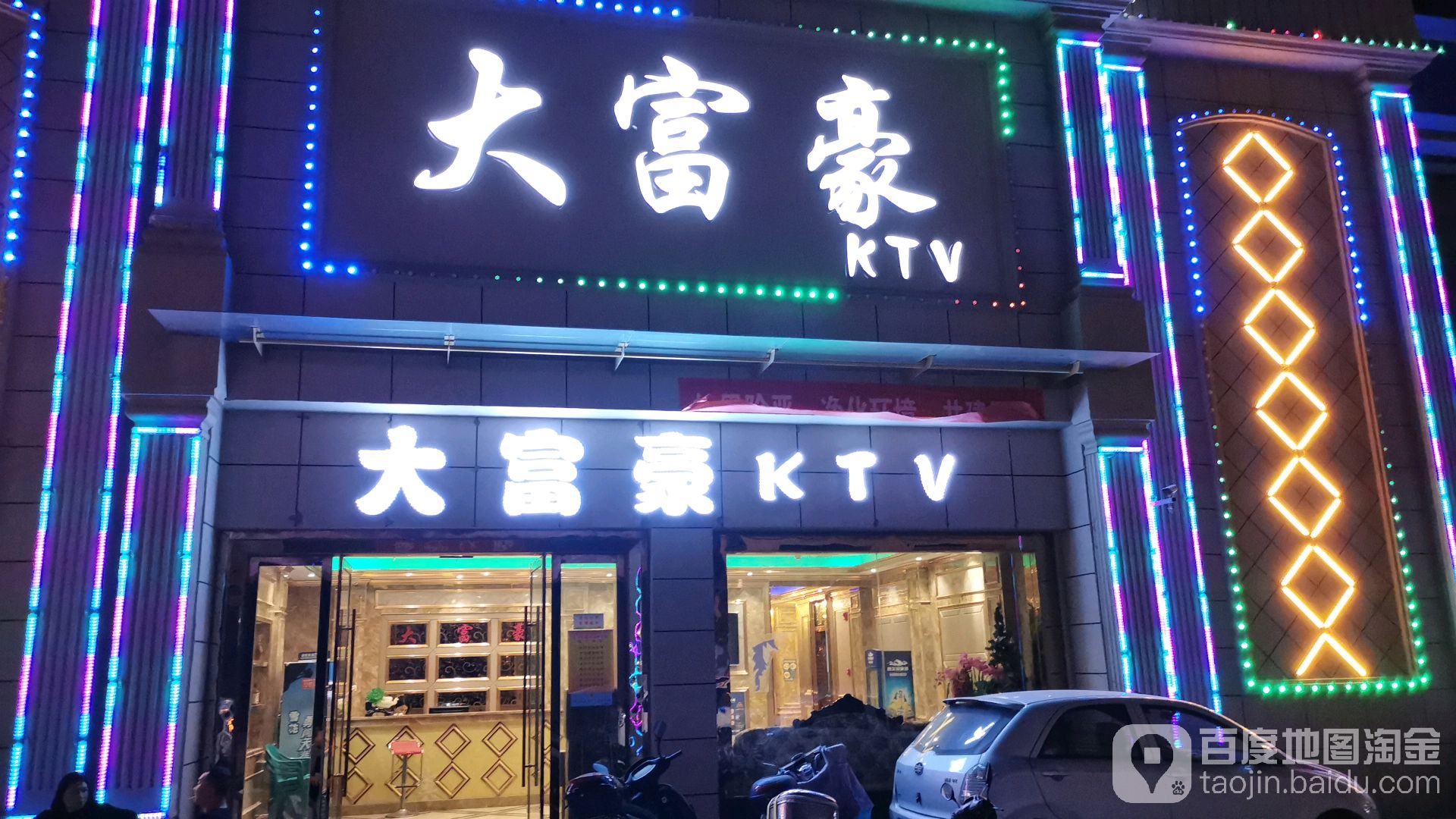 大富豪KTV