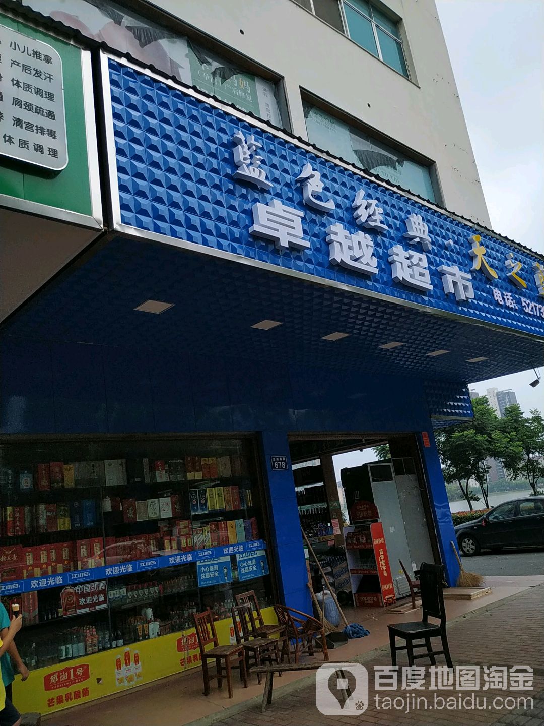 卓越超市(沿湖南路店)