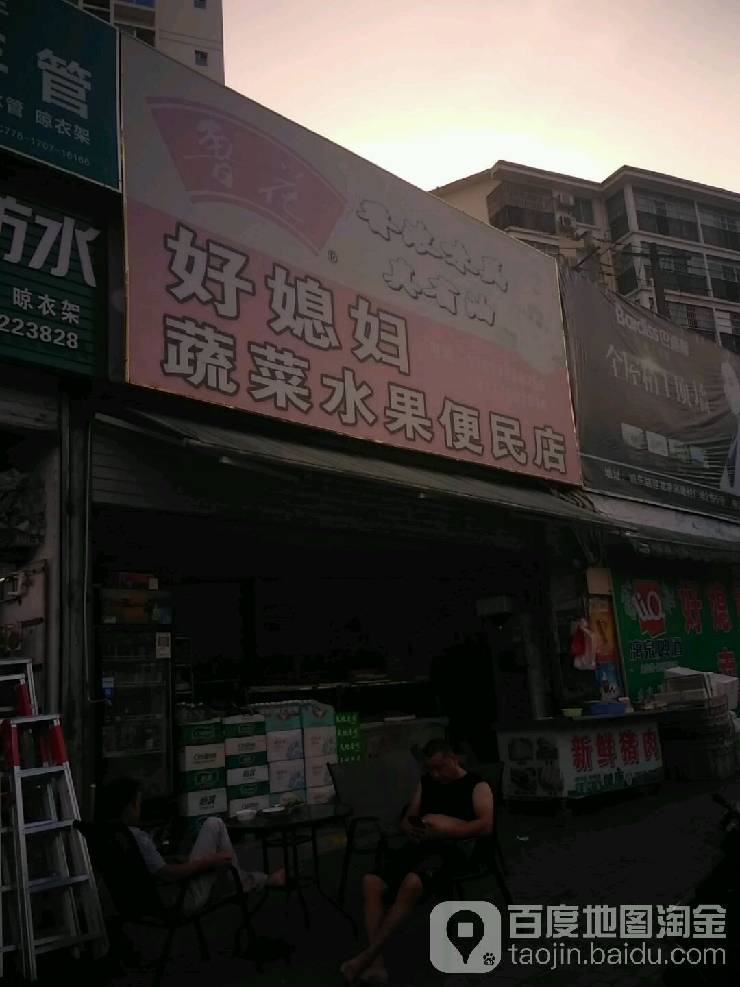 好媳妇生鲜便民寄店