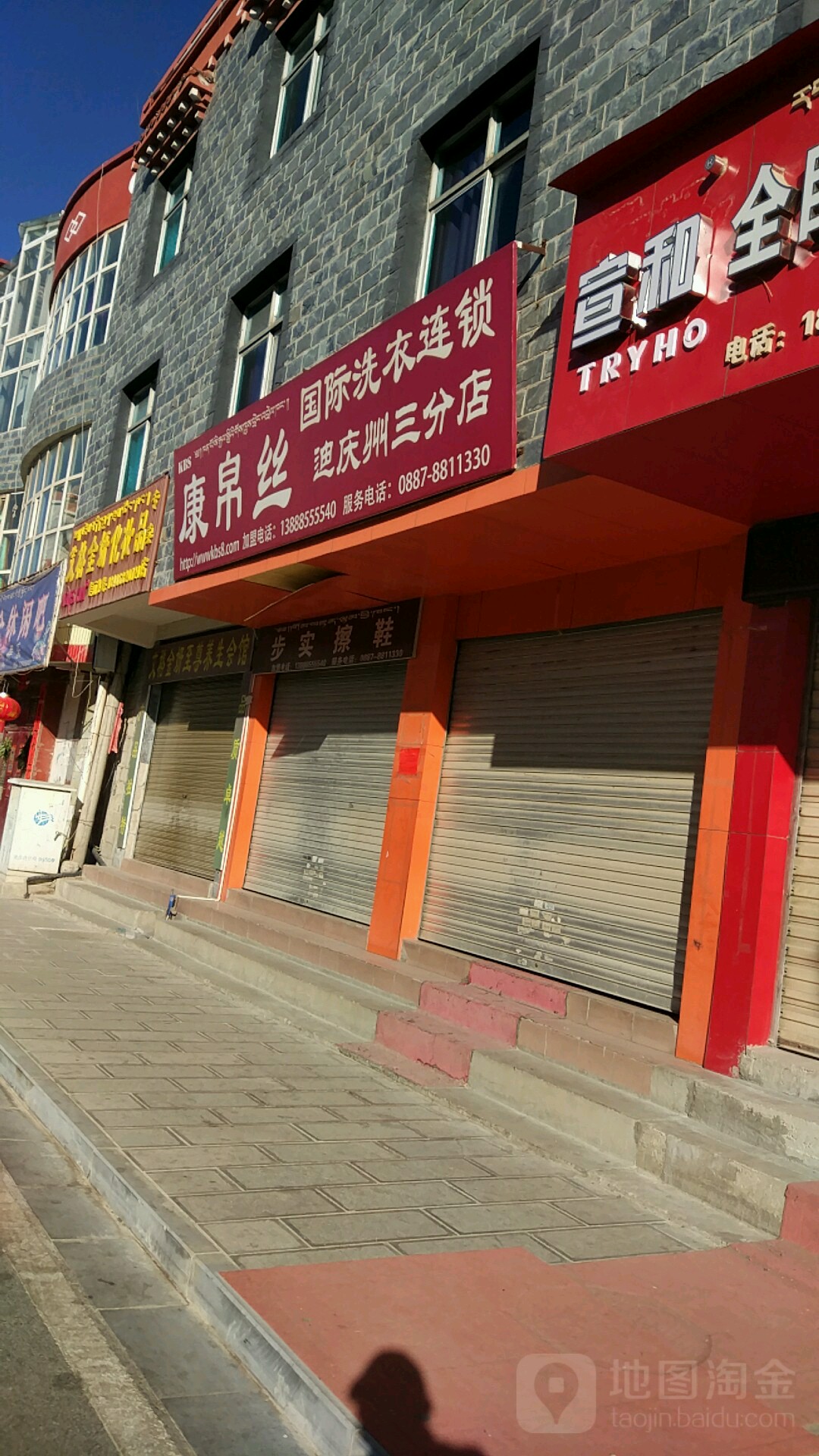 康帛丝国际洗衣连锁(东旺路店)