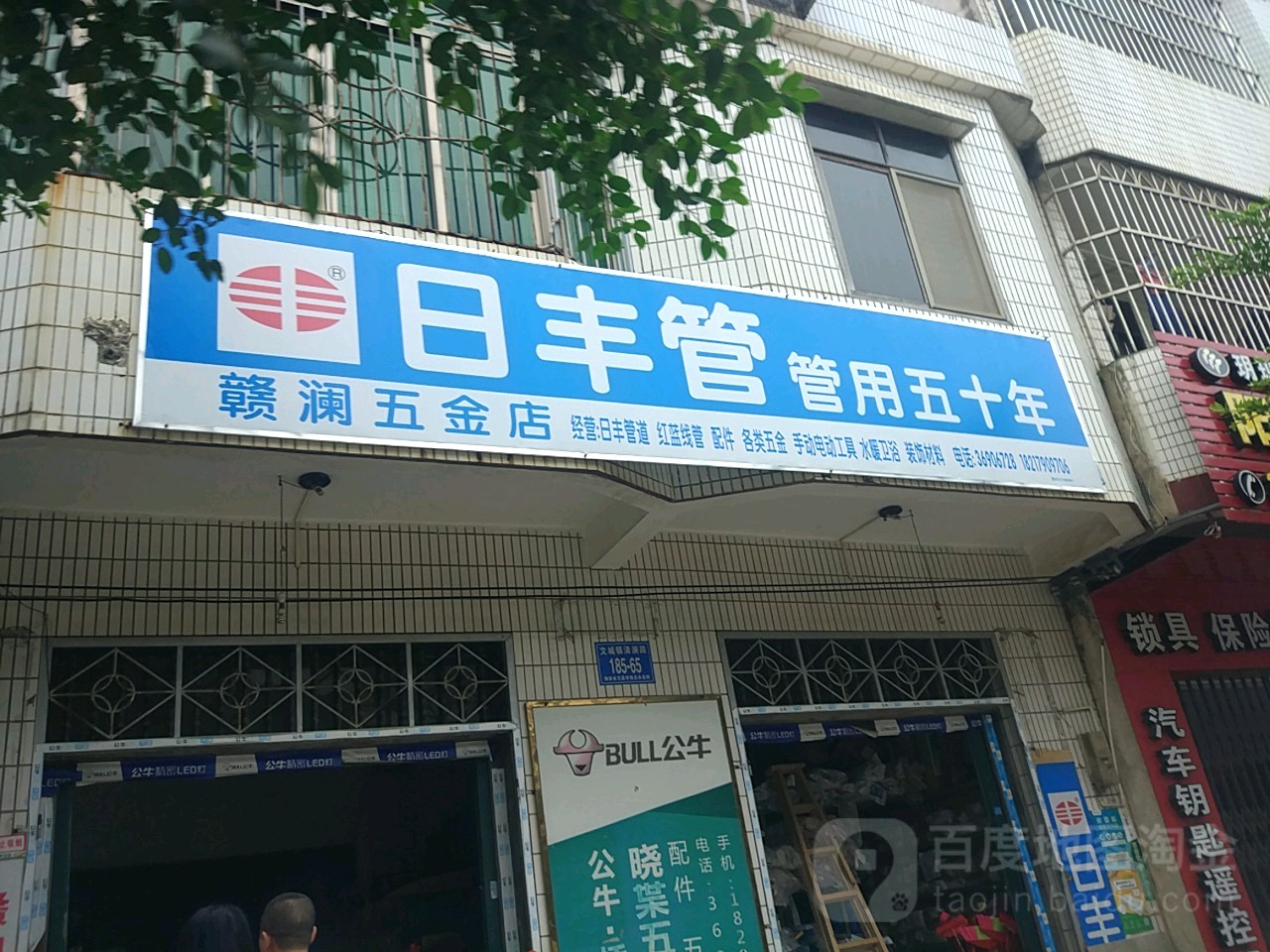 赣澜五金店