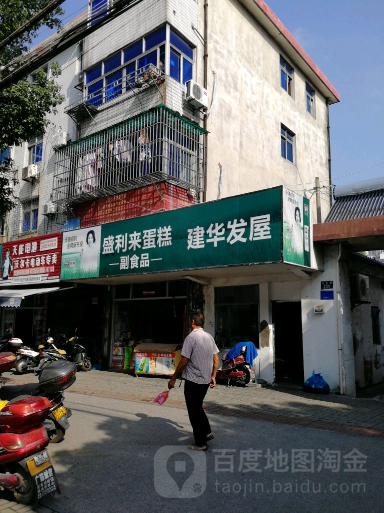 建华发屋(城西路店)
