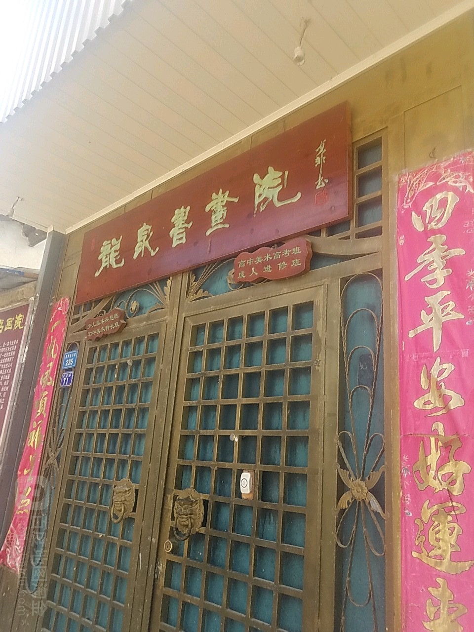 龍泉書畫院