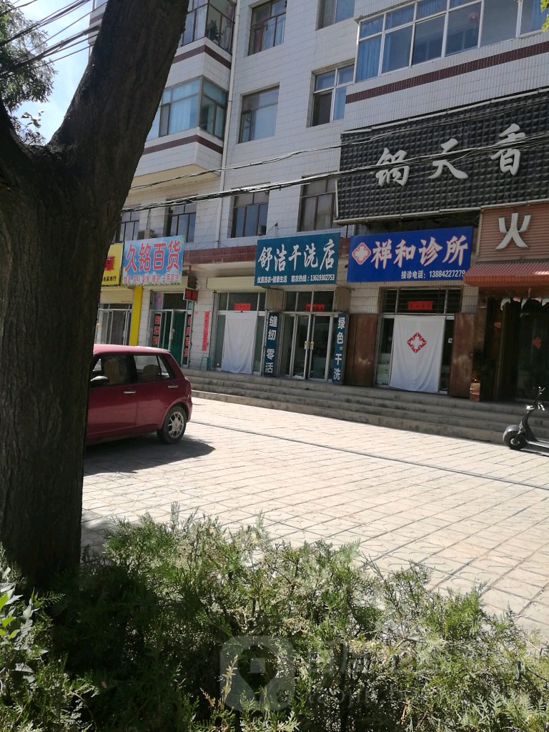 舒洁干洗店(颐园小区西南)