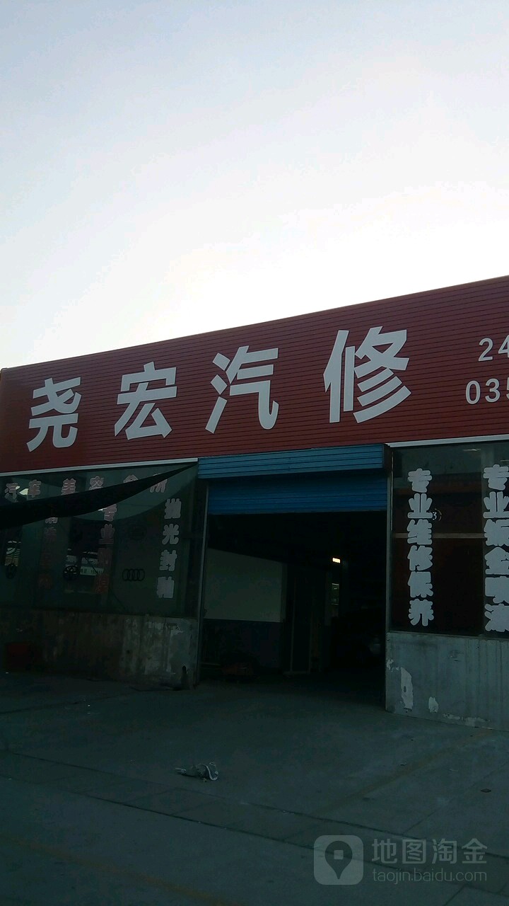 尧宏汽修店