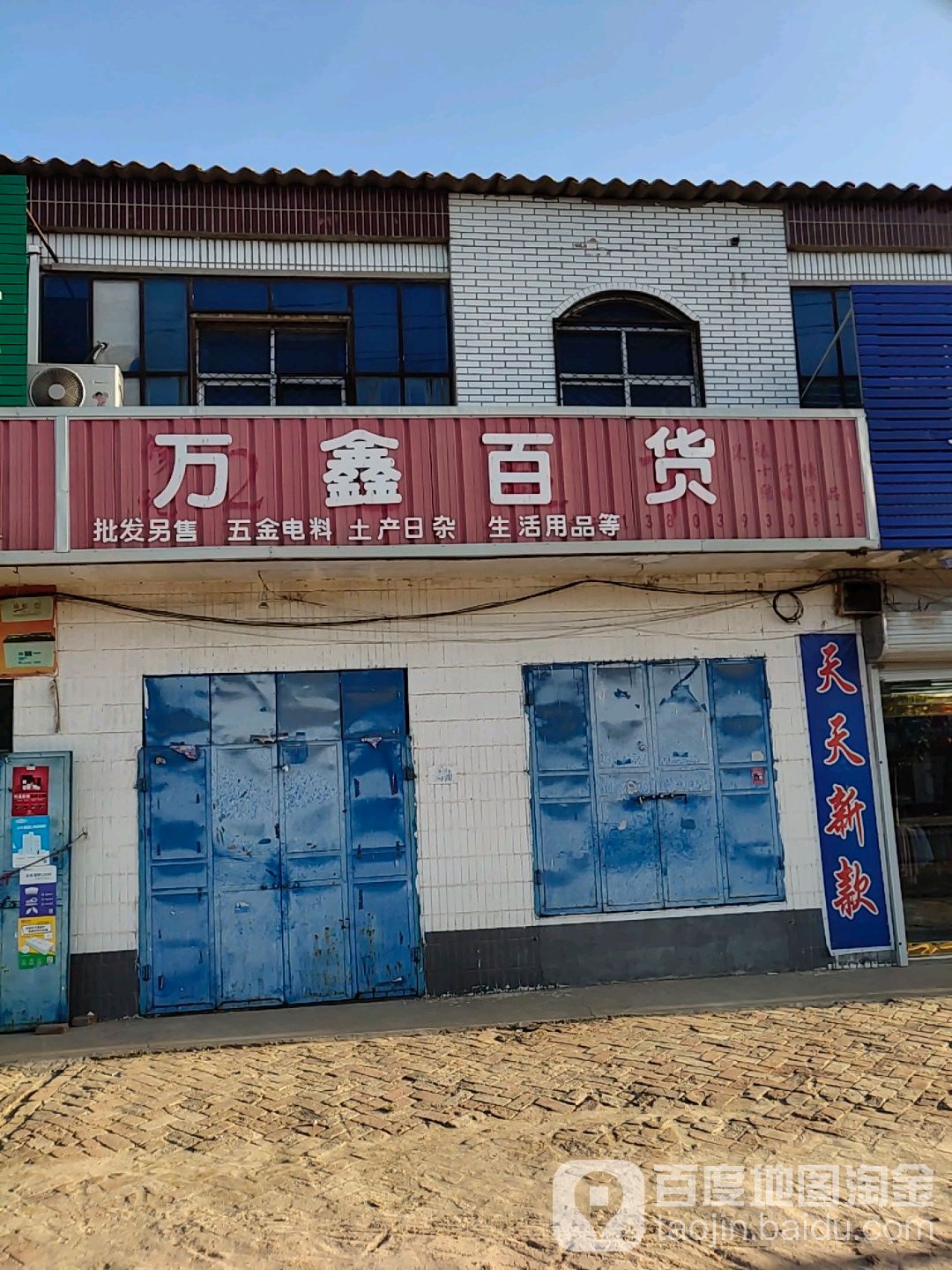 万鑫百货(胶海线店)