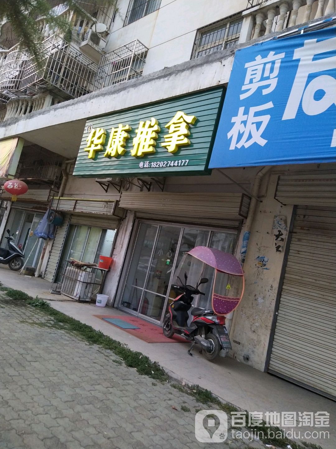 华康氏推拿(大花岭小区西区店)