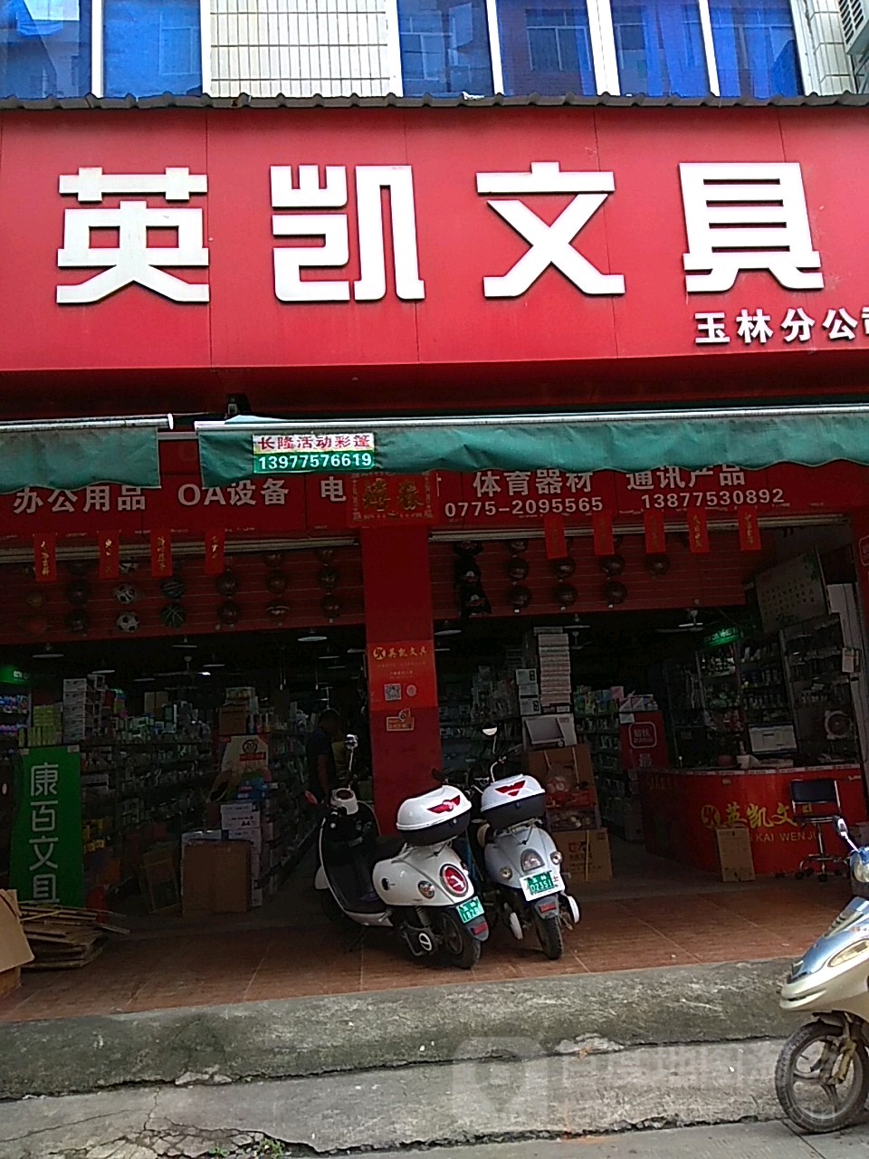 英凯文具(玉林分公司)