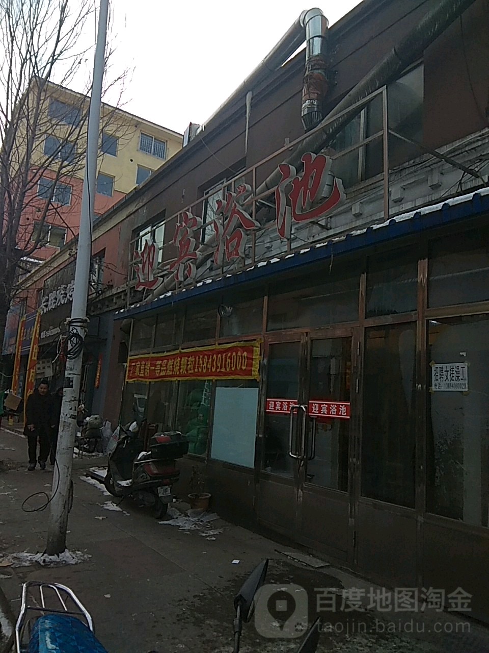 迎宾浴池(通兴路)