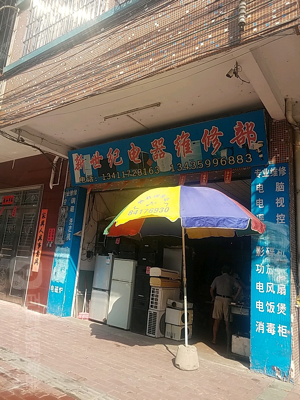 新世纪电器维修部