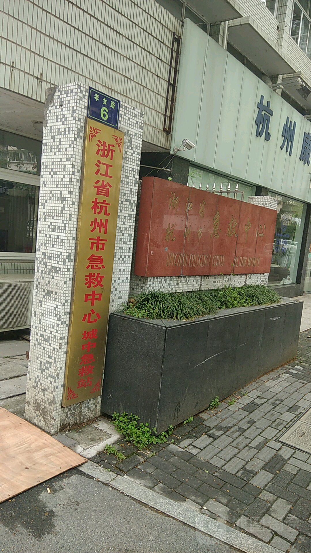 浙江省杭州市急救中心城中急救
