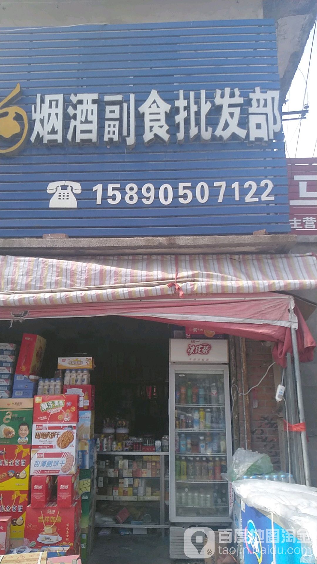 烟酒副食批发部