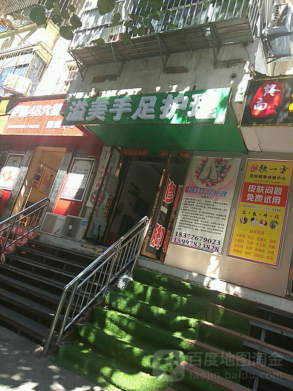 溢美手足护理店