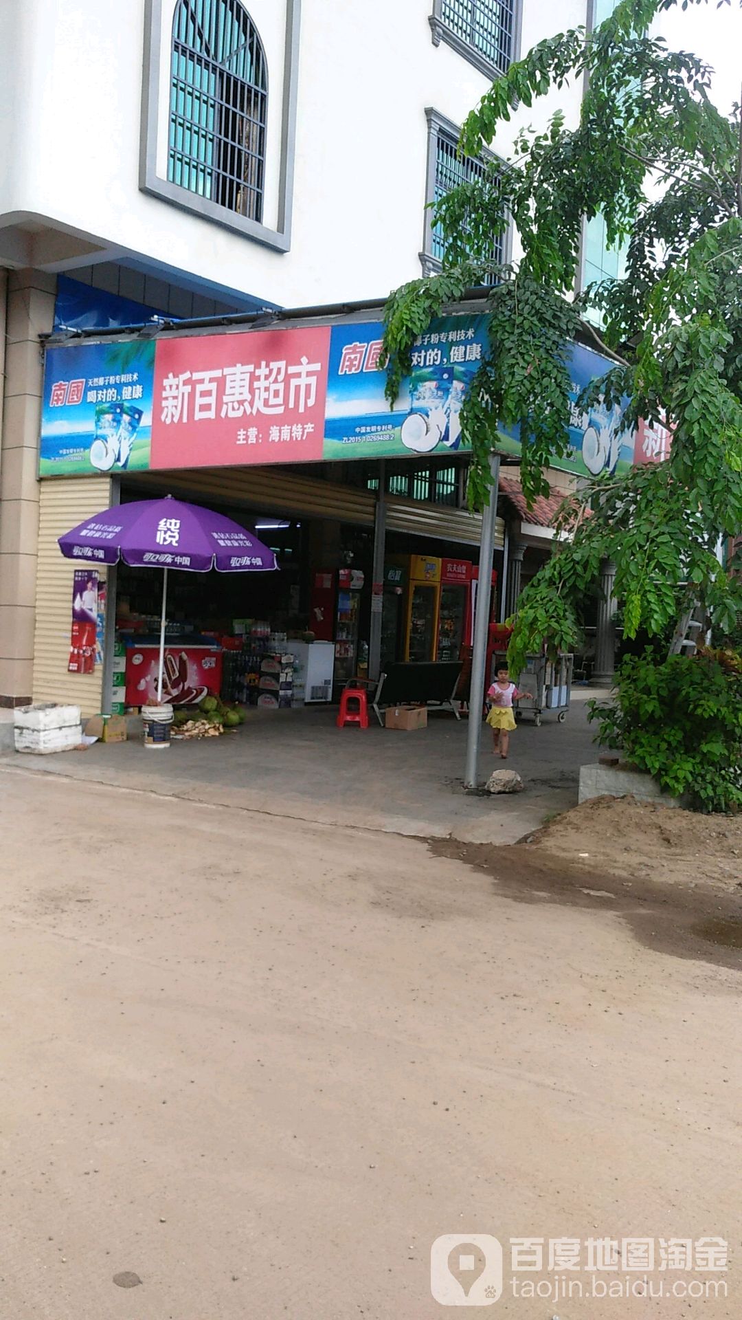 新百惠超市(新大洲大道店)