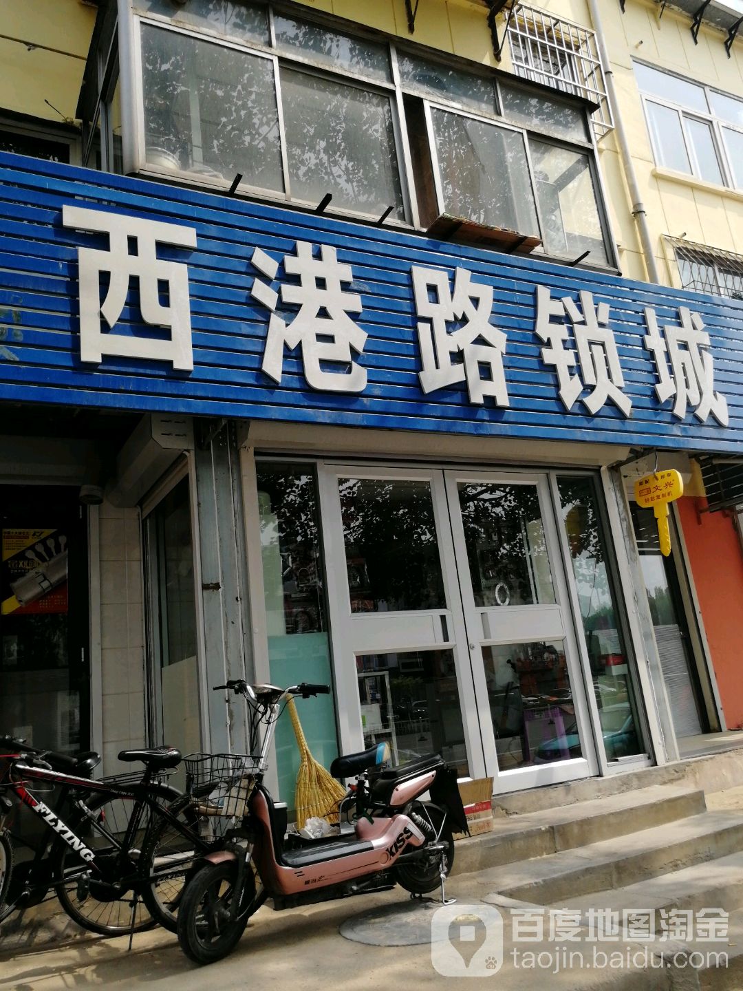 西港路锁城(秦冶红卫里小区店)