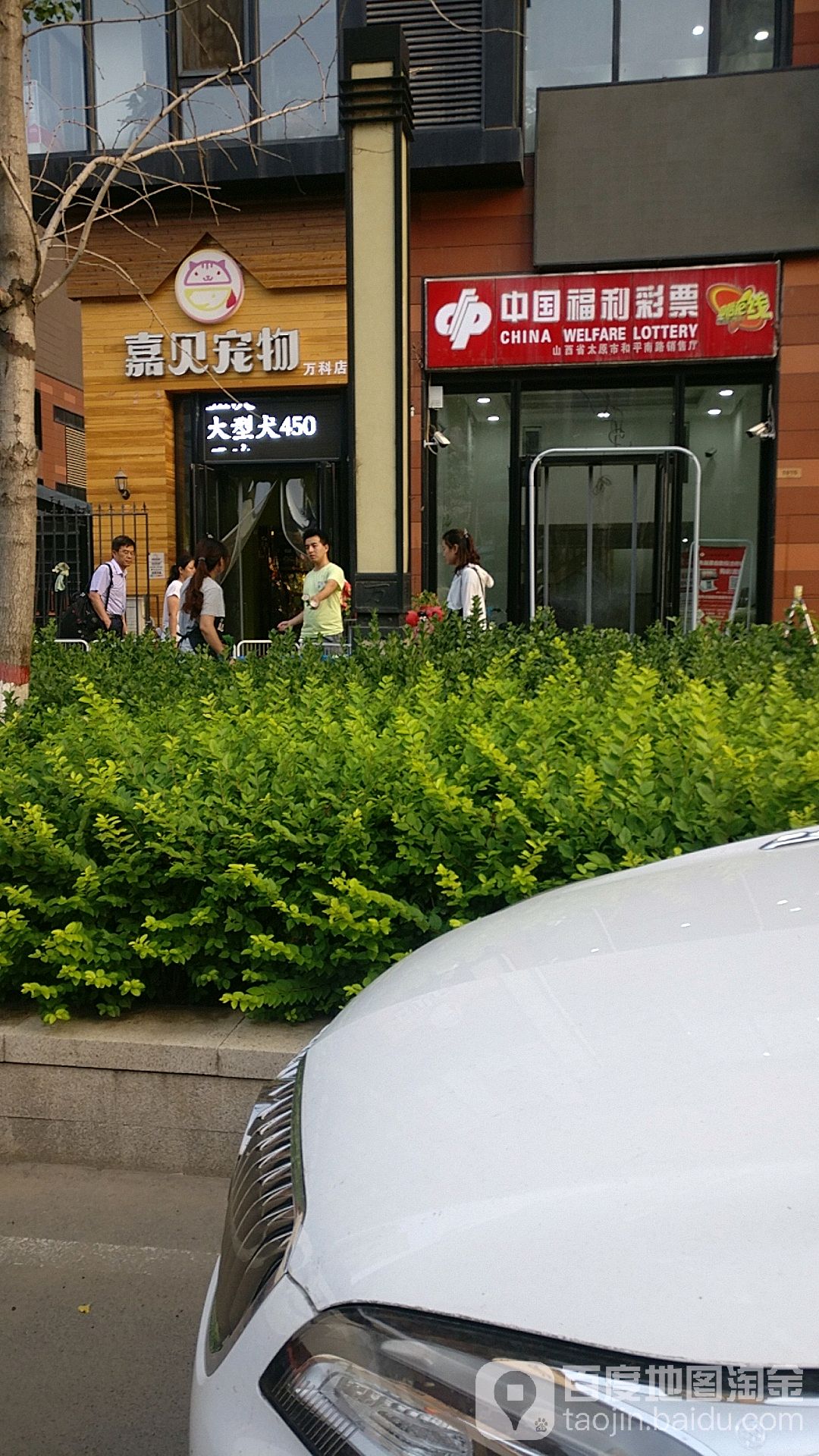 嘉贝宠物(万科店)