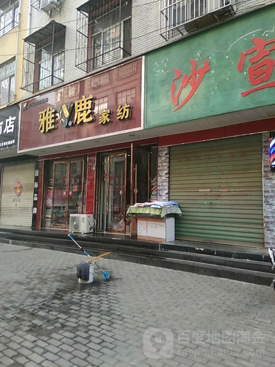 永城市雅鹿(张寨一巷店)