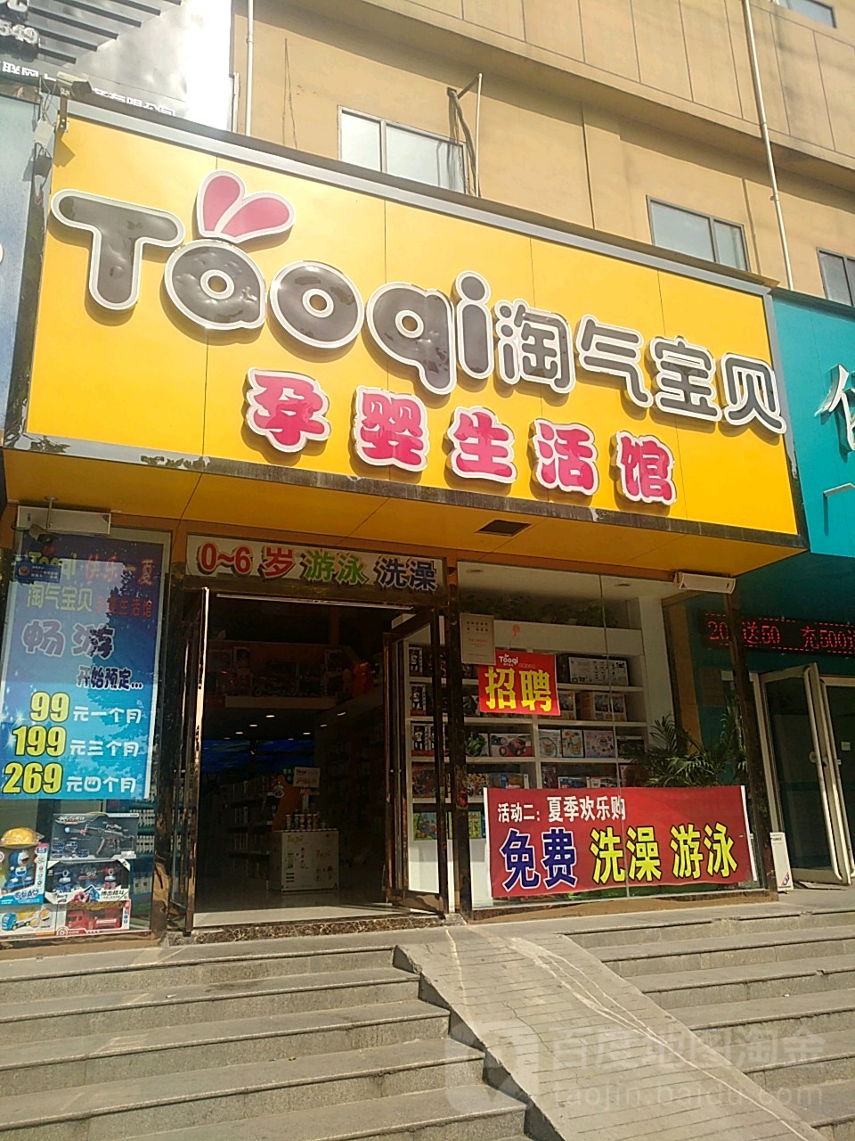 淘气宝贝孕婴生活馆(汝南路店)