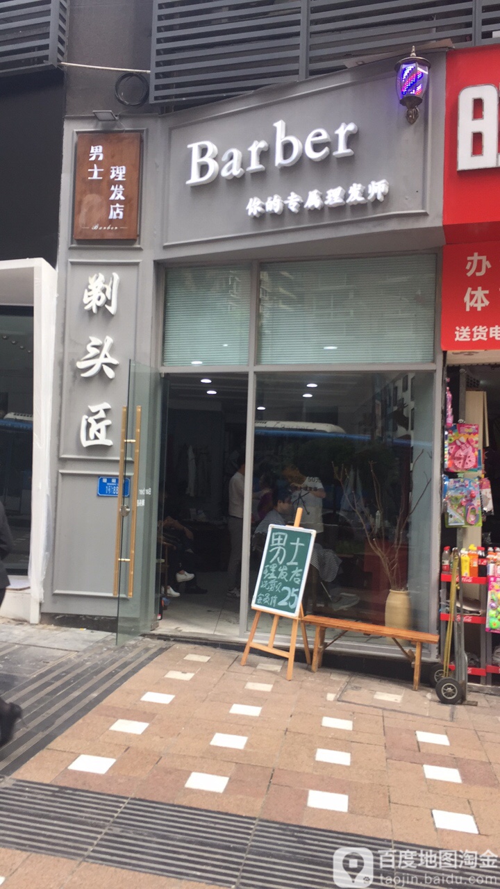 剔头匠(南坪一店)