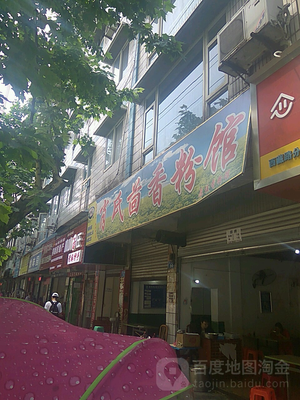 肖氏茴香粉馆(西藏路店)
