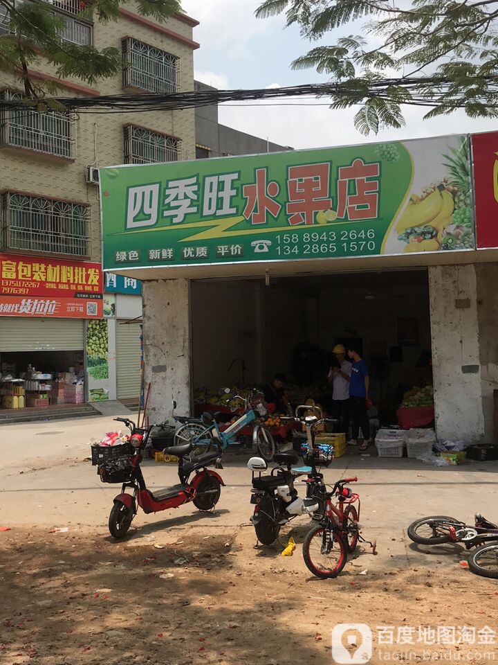四季旺水果店