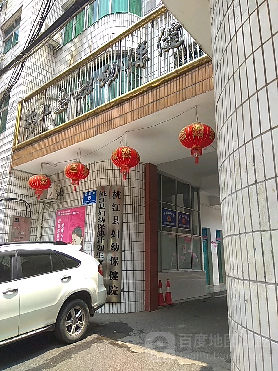 桃江县妇幼保健院