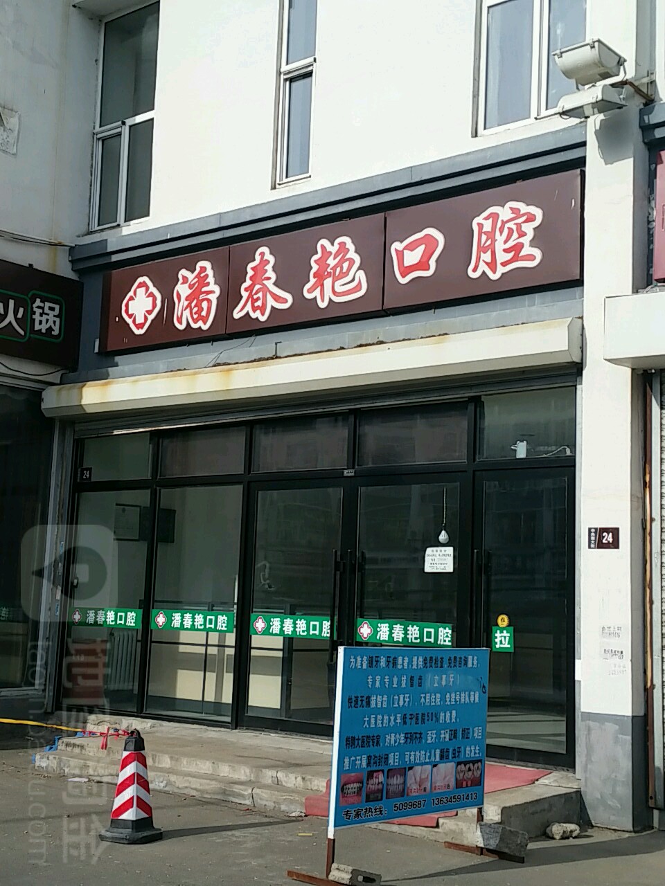 潘春艳口腔
