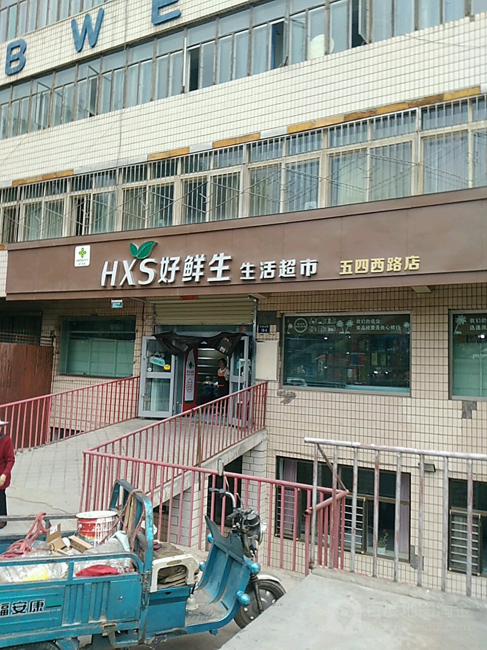 好鲜生生活超市(五四西路店)