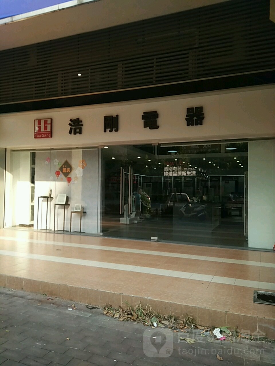 浩刚电器(丰乐店)
