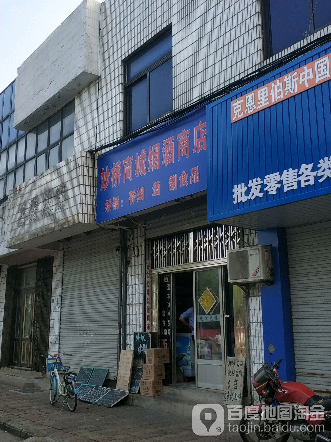 妙桥商城烟酒商店