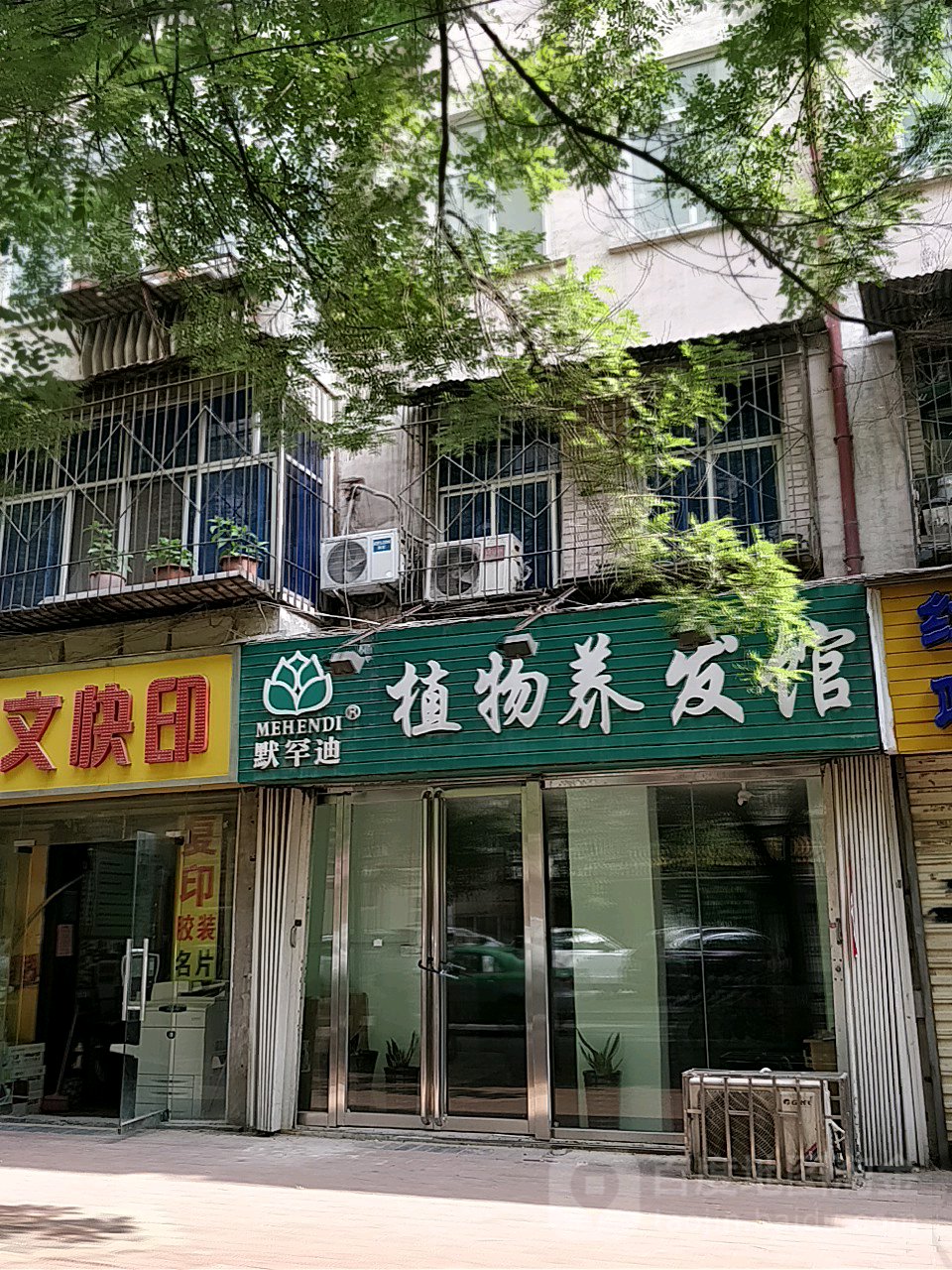 默罕迪植物养发馆(红旗路店)