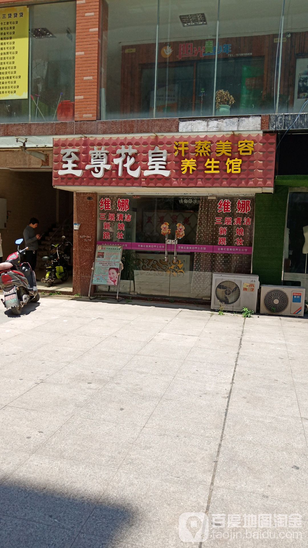 至尊花皇汗蒸美容养餬生馆(港成新都会店)