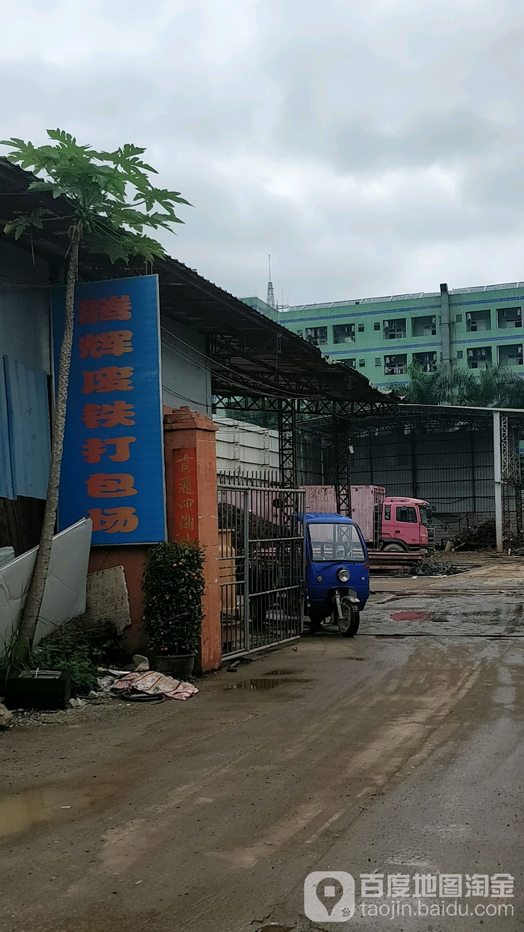 腾辉废铁打包场