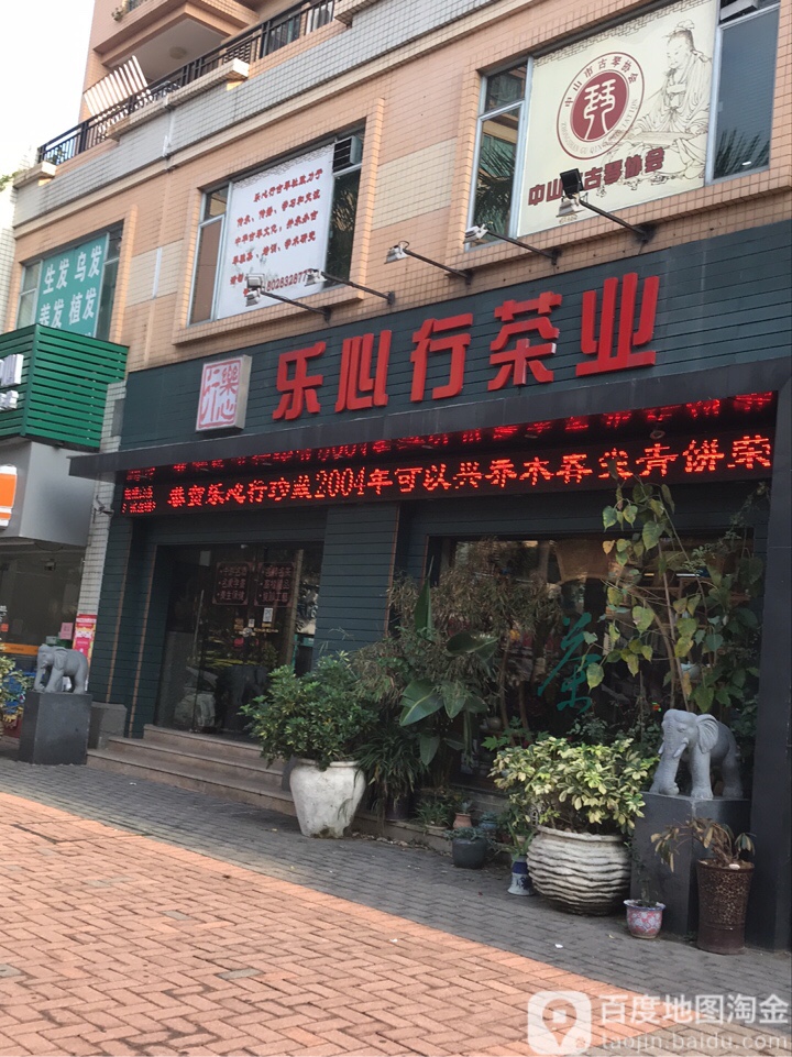 乐心行茶业(雍逸廷店)