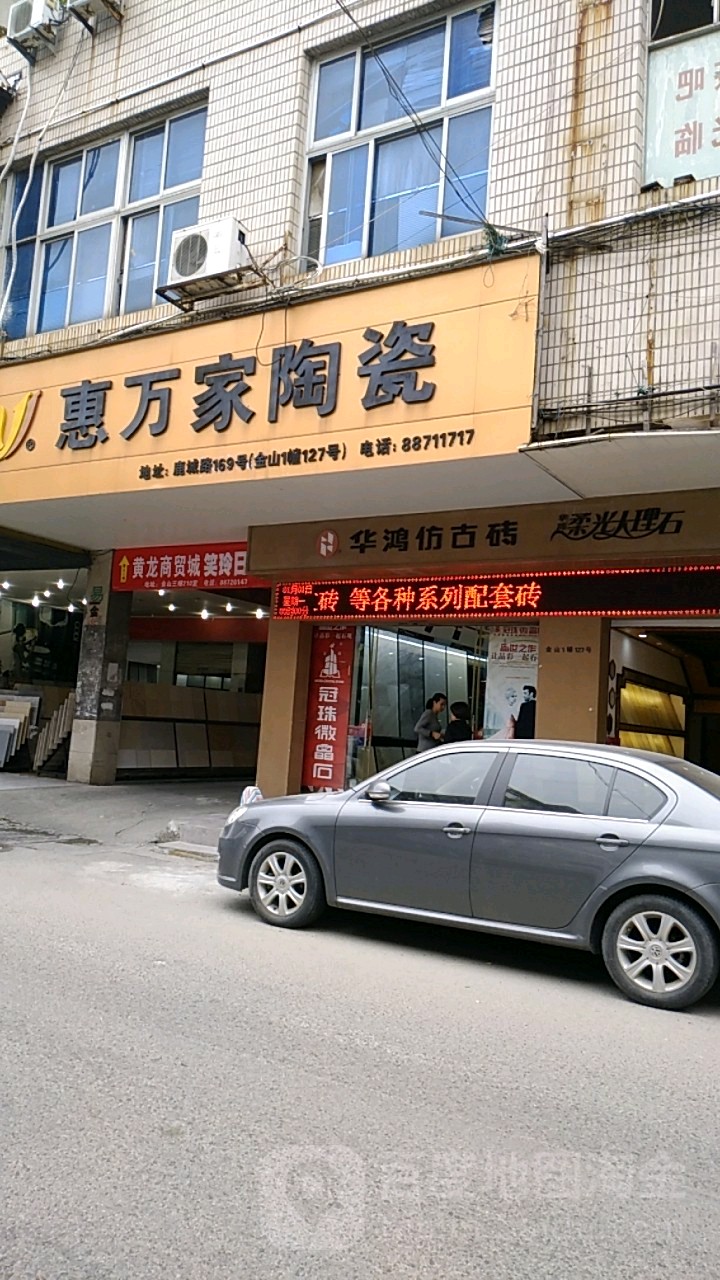 惠万家陶瓷(振瓯路店)