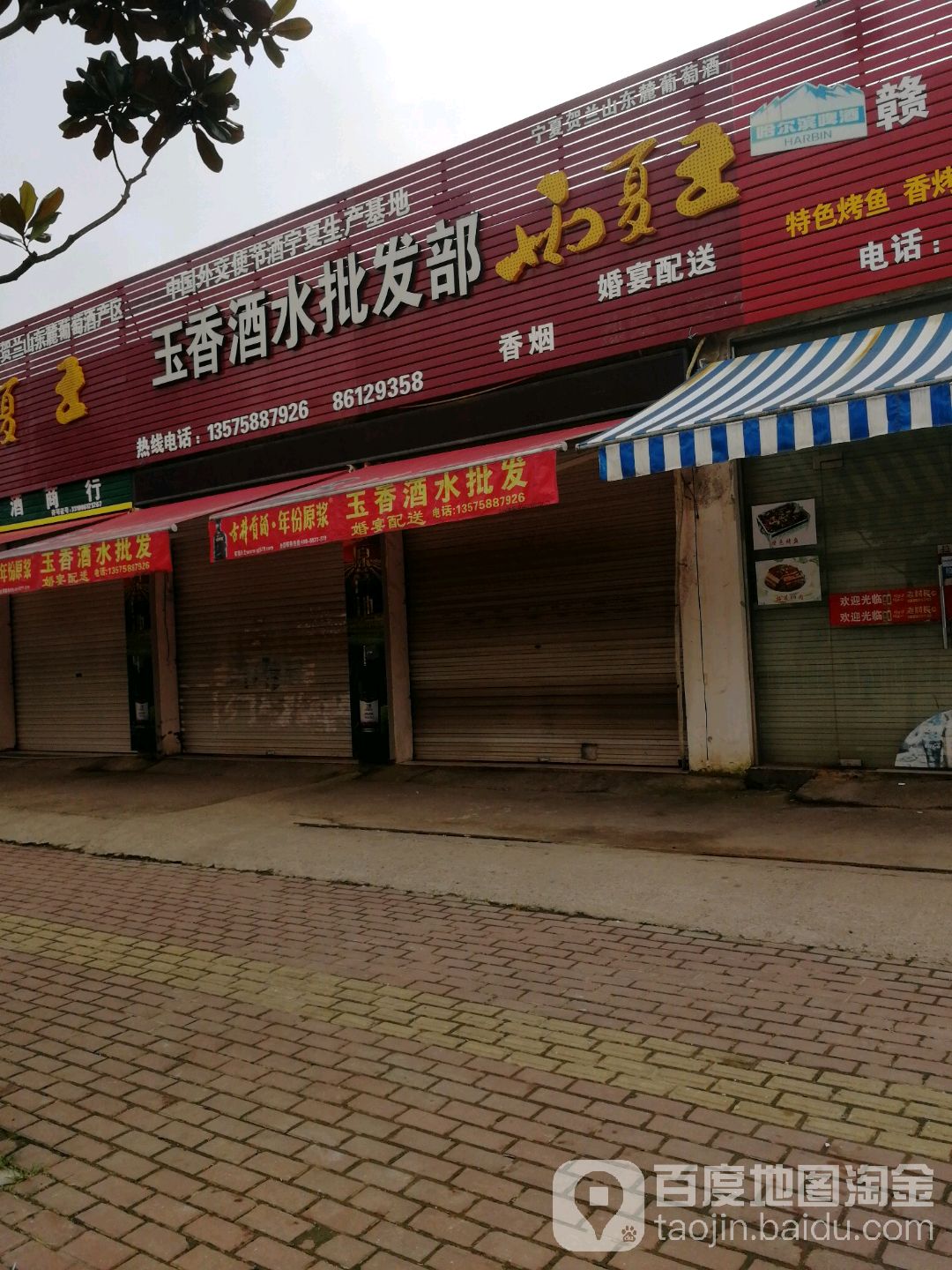 玉香酒水批发部