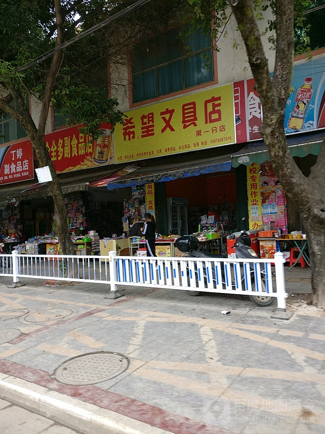 希望文具店