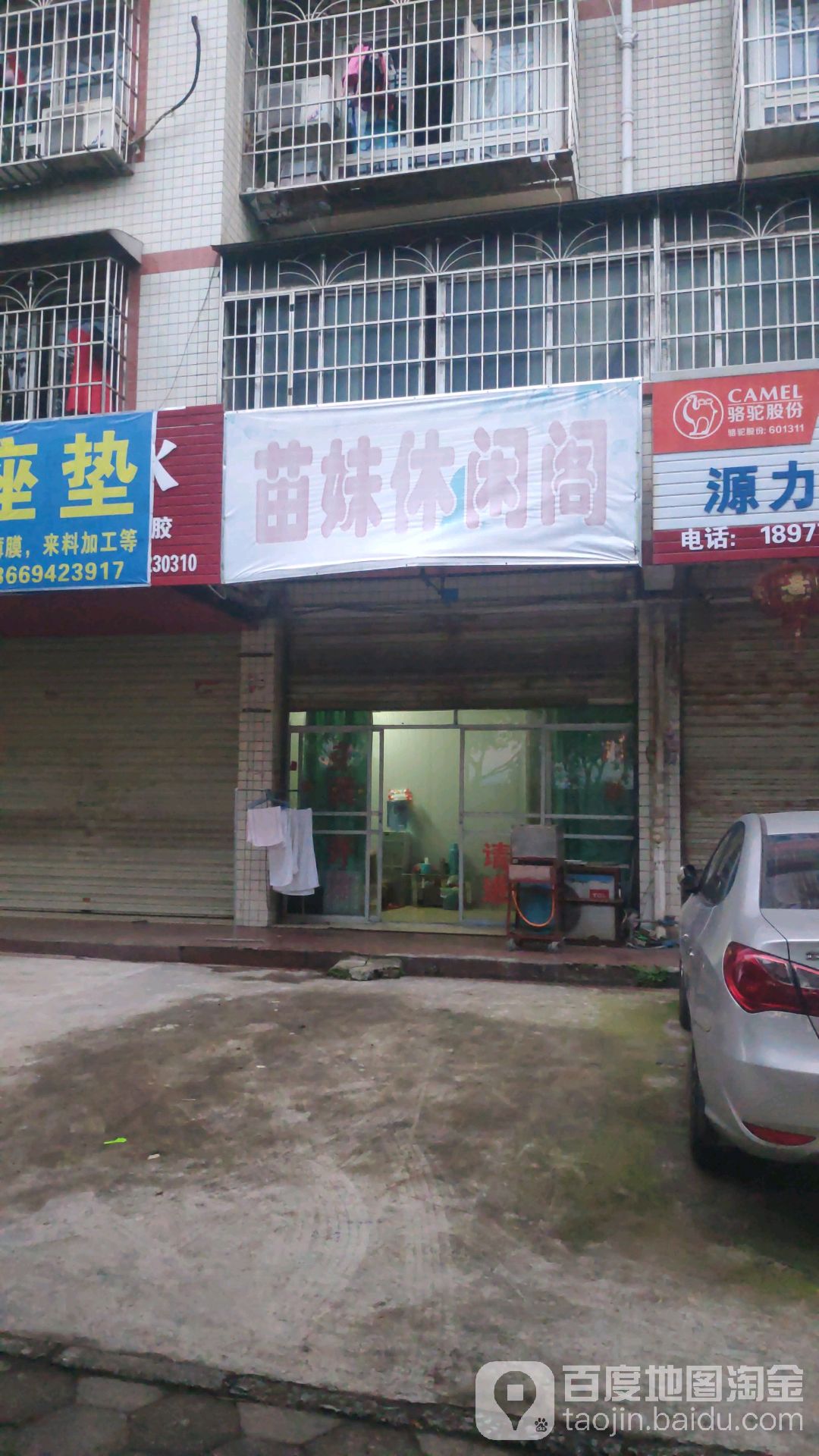 苗妹休闲阁