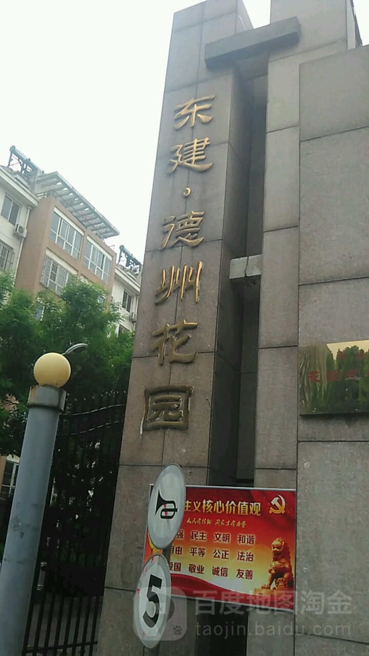 东建德州花园