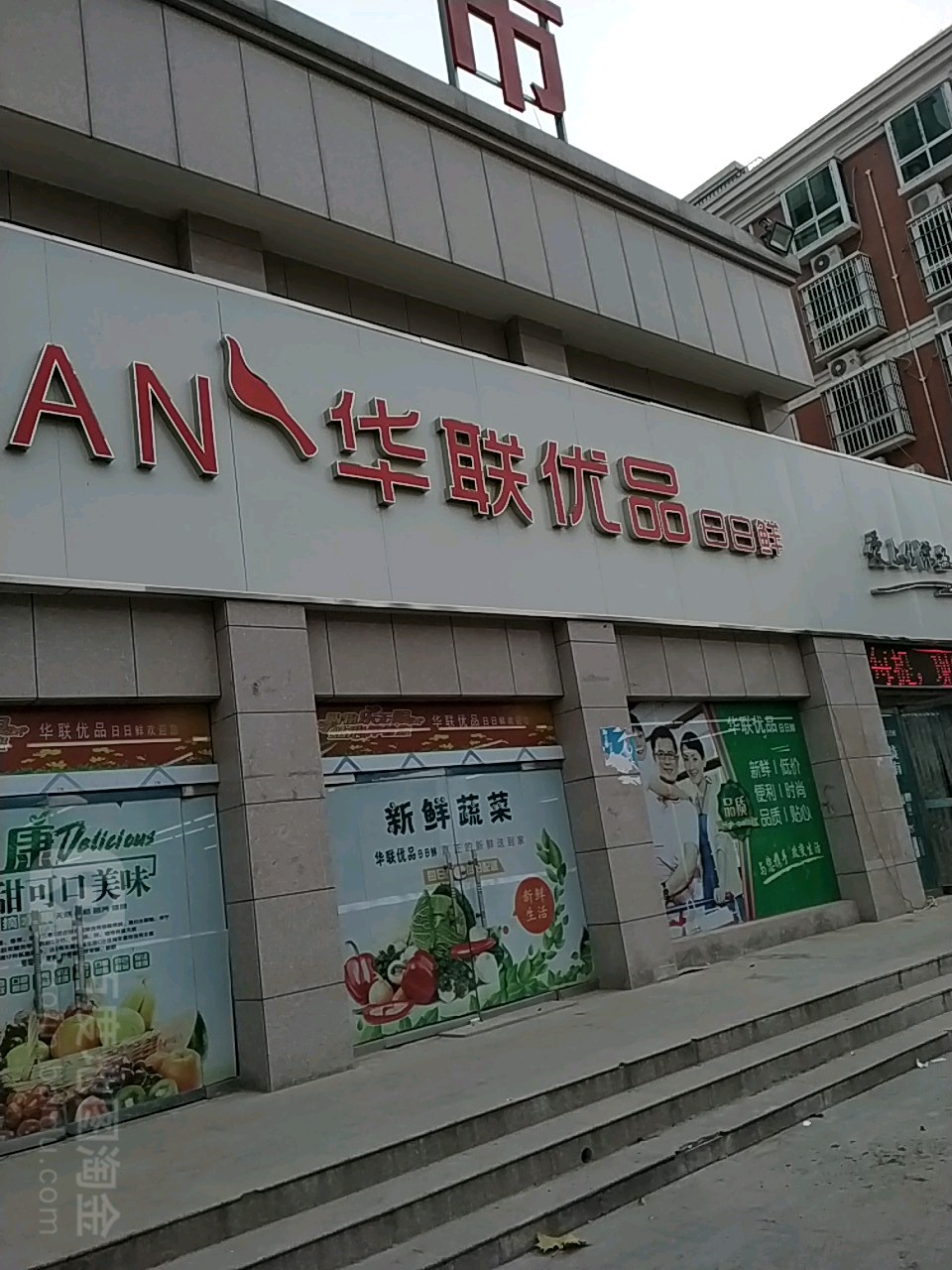 华联优品日日鲜