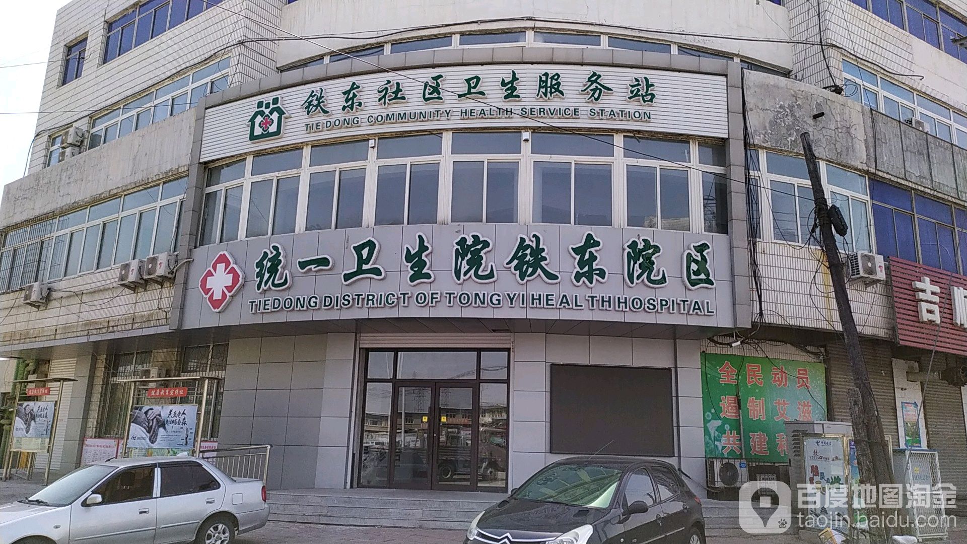 铁东社区卫生服务站