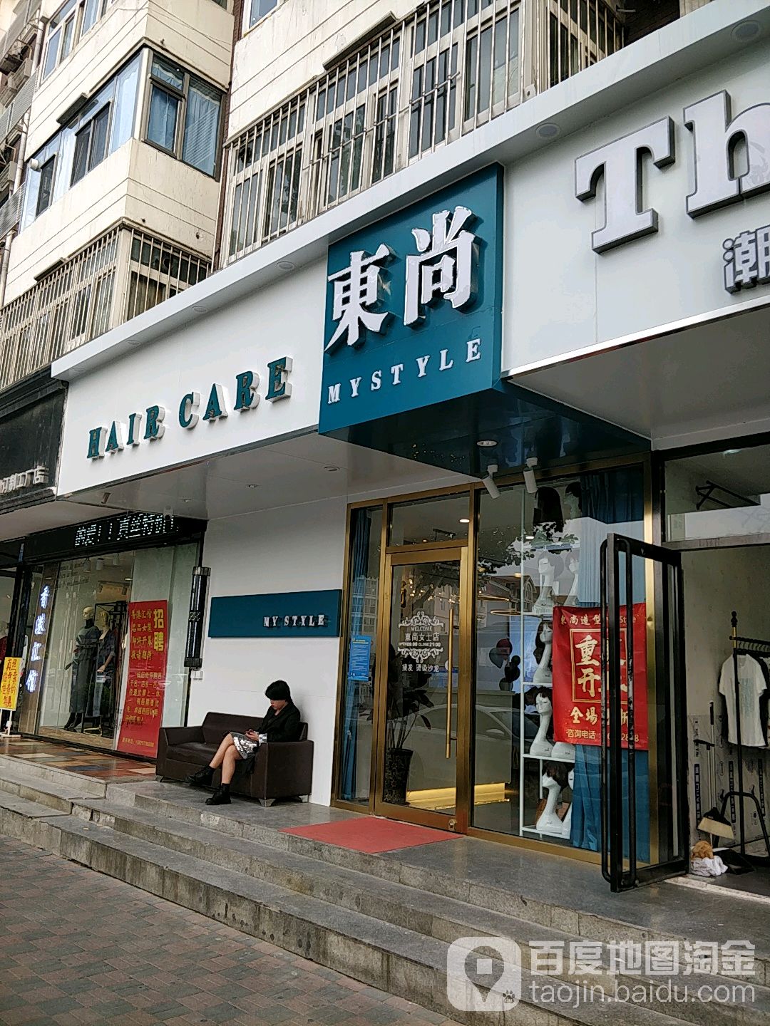 東尚护理造型(金钟河店)