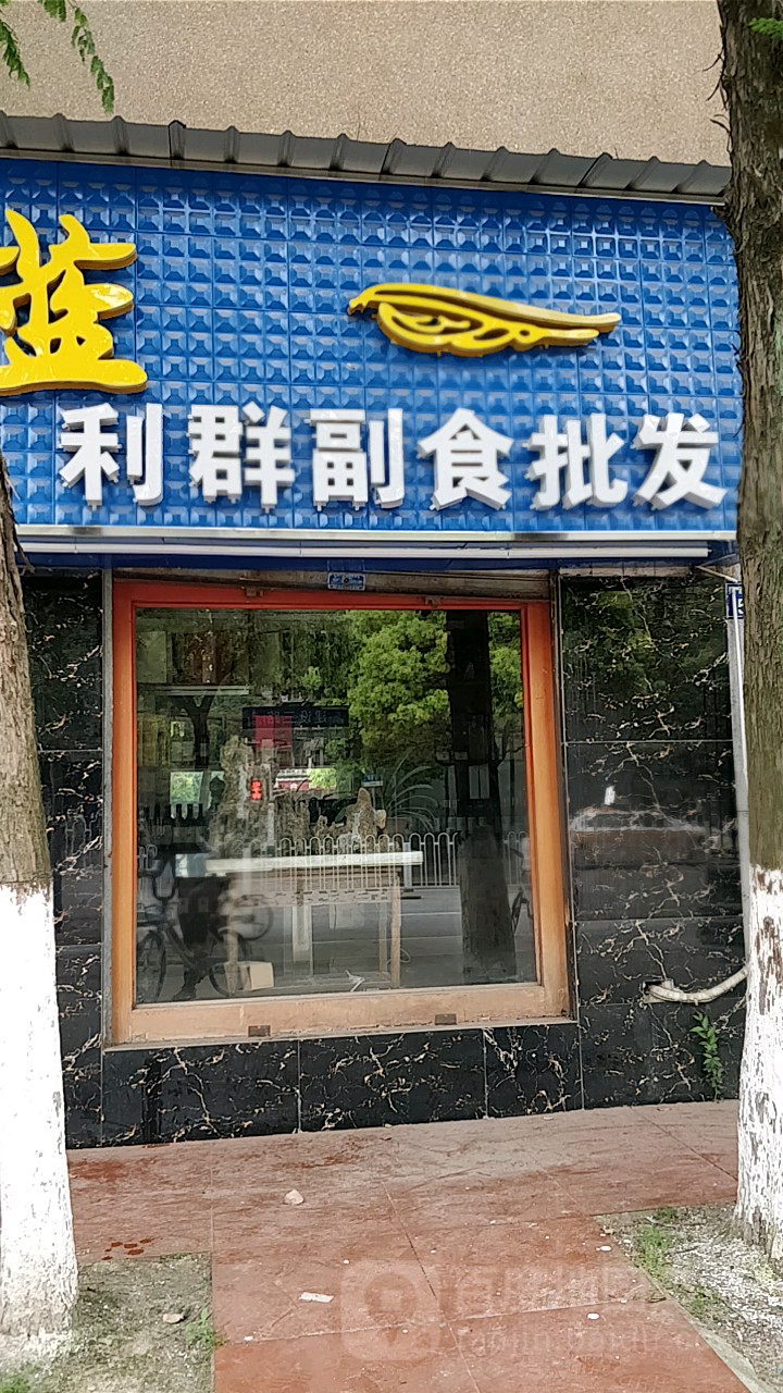 利群烟酒批发(建设三路店)