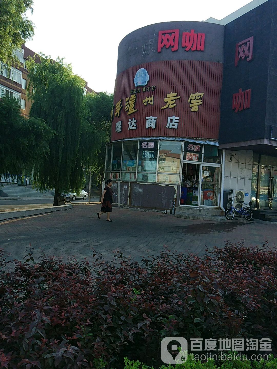 曜达商店