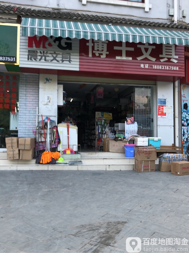 博士文具(团结路店)