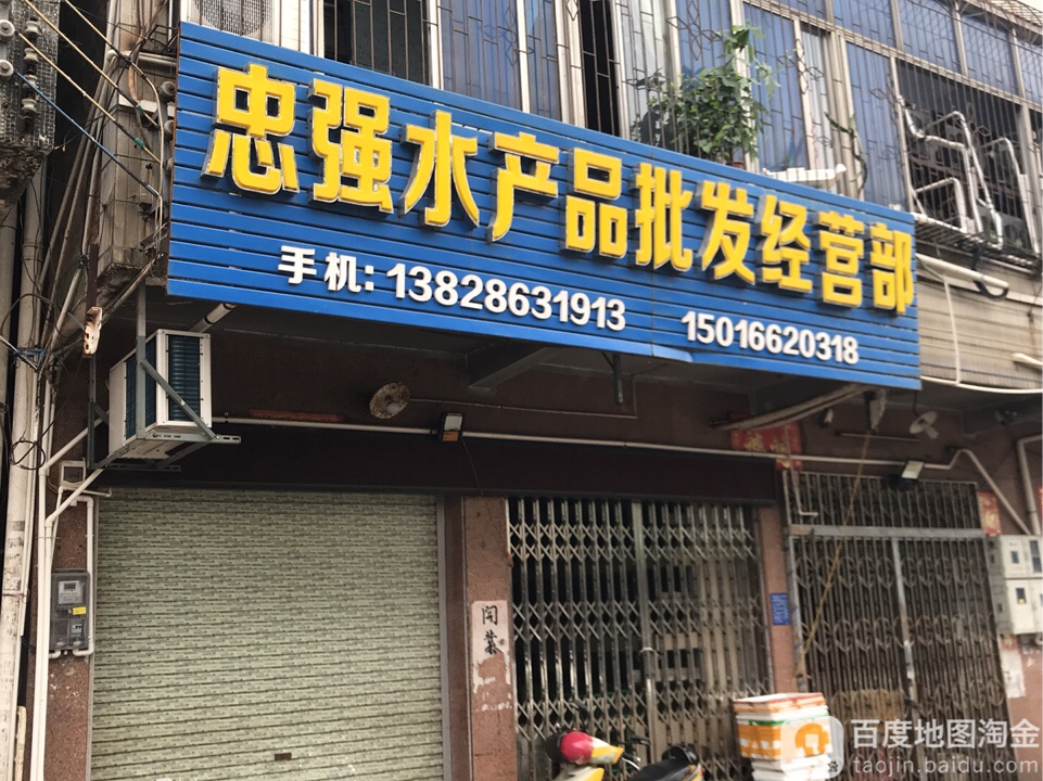 忠强水产品批发经营部
