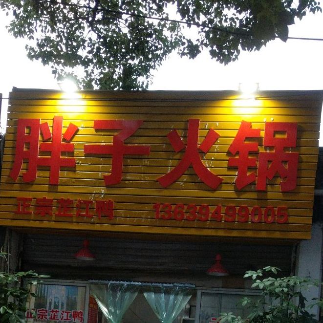 旁子火锅(澄江路店)