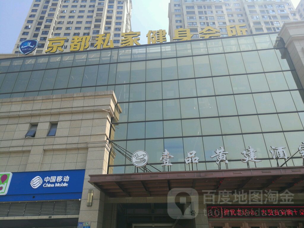 京都私家健身会所(壹品国际店)